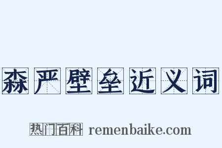 森严壁垒近义词是什么意思的图片